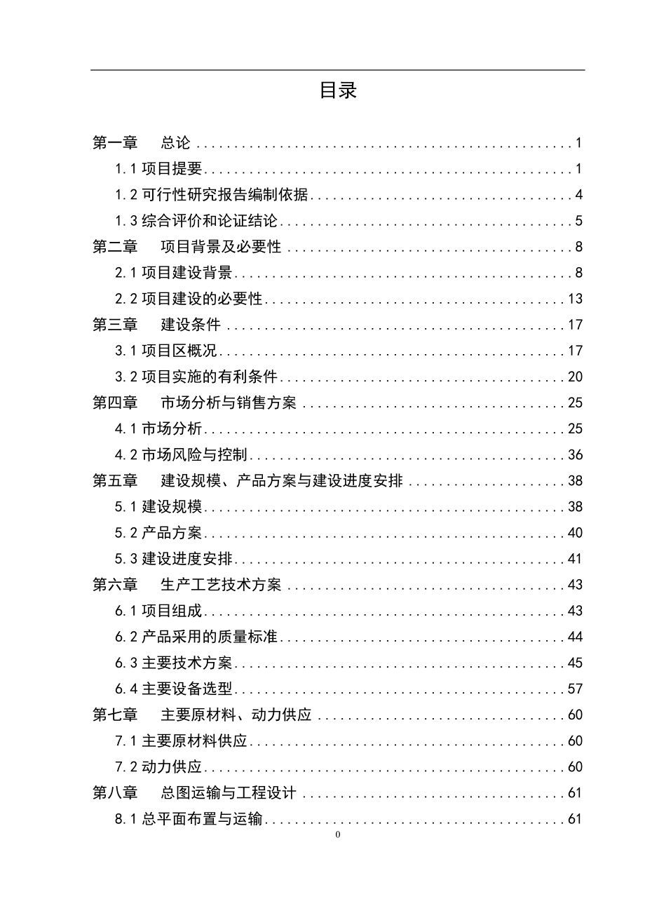 农业循环经济产业园区可行性计划书.doc_第2页