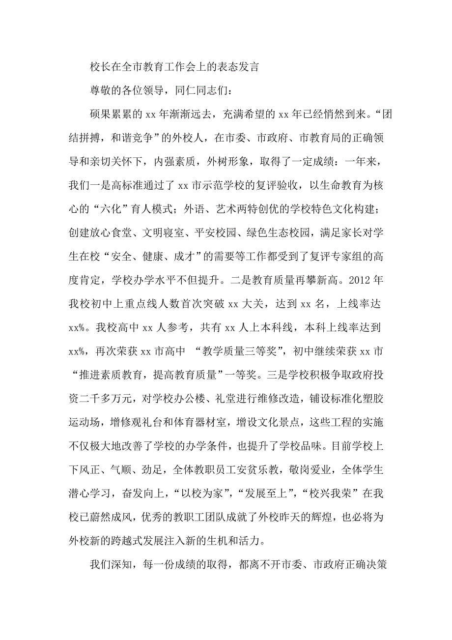 校长在全市教育工作会上的表态发言_第1页