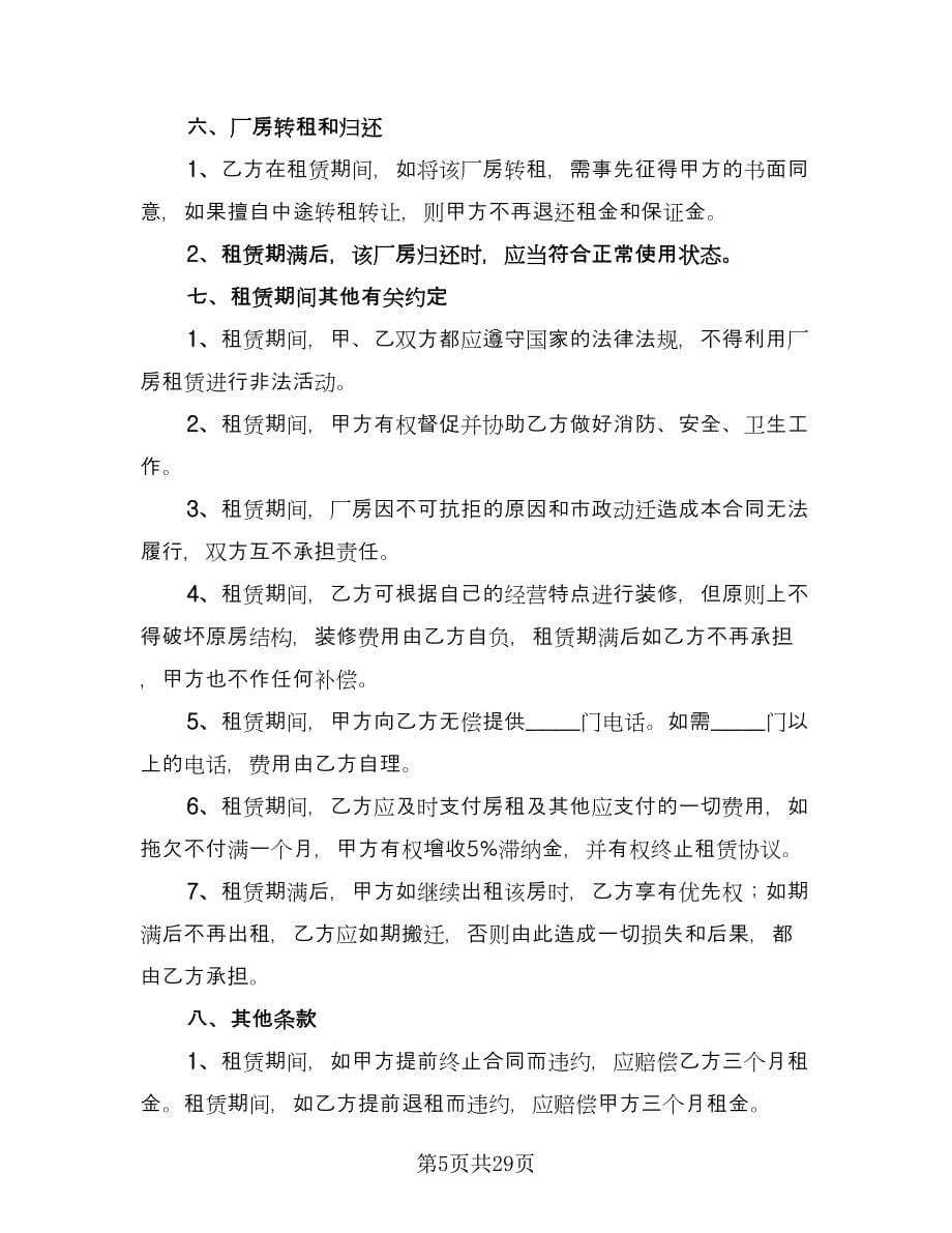 工业厂房租赁合同简单版（七篇）_第5页