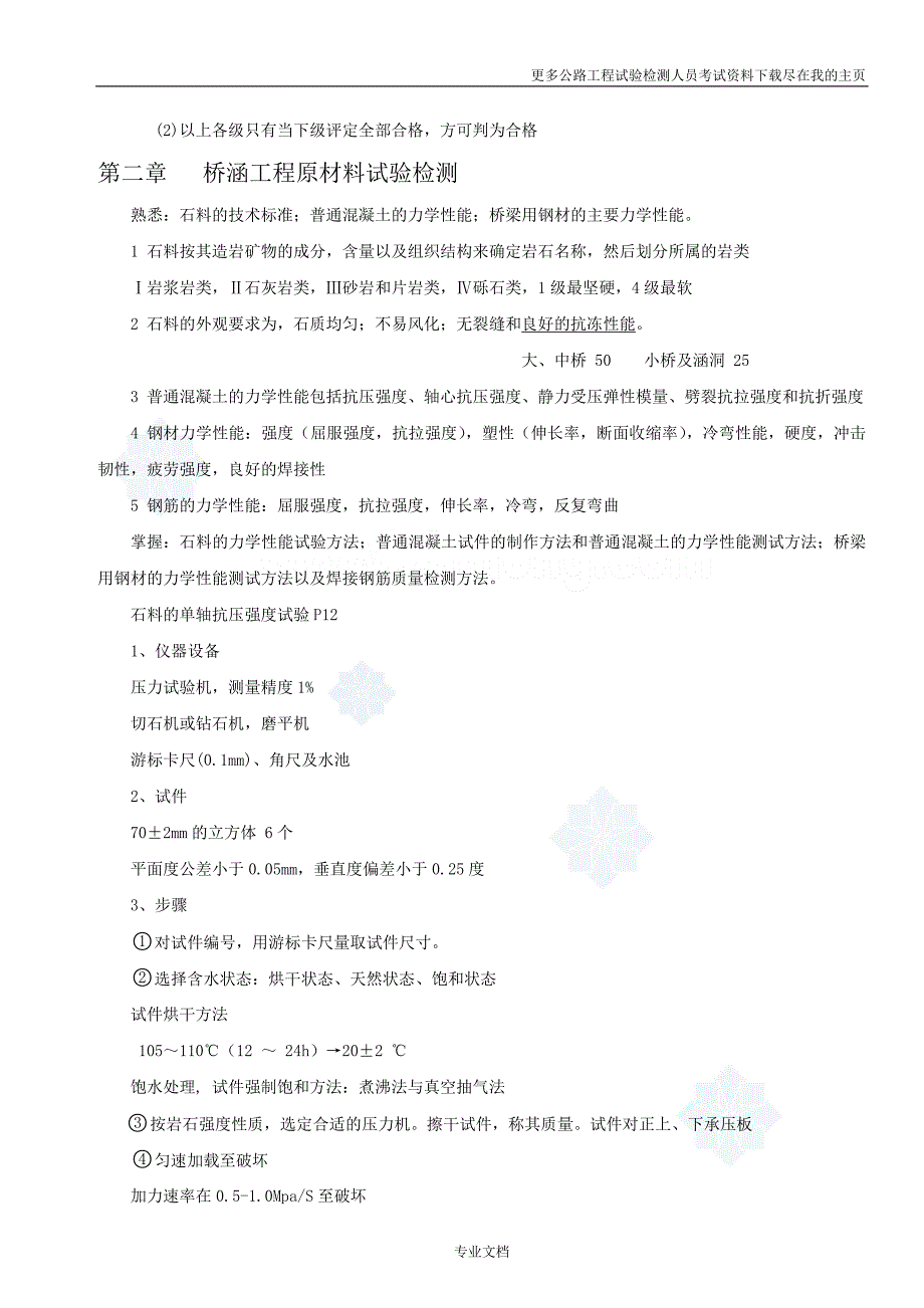 公路工程试验检测人员考试桥梁试验检测员考试复习笔记_第2页