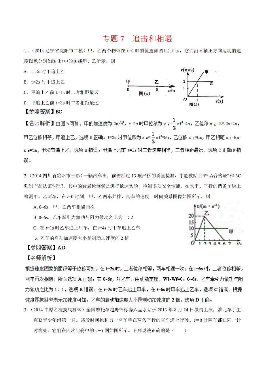 高中物理总复习100考点突破千题大冲关：专题07_追击和相遇.doc_第1页