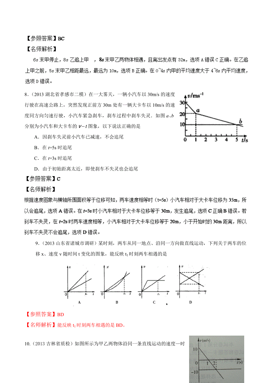 高中物理总复习100考点突破千题大冲关：专题07_追击和相遇.doc_第4页