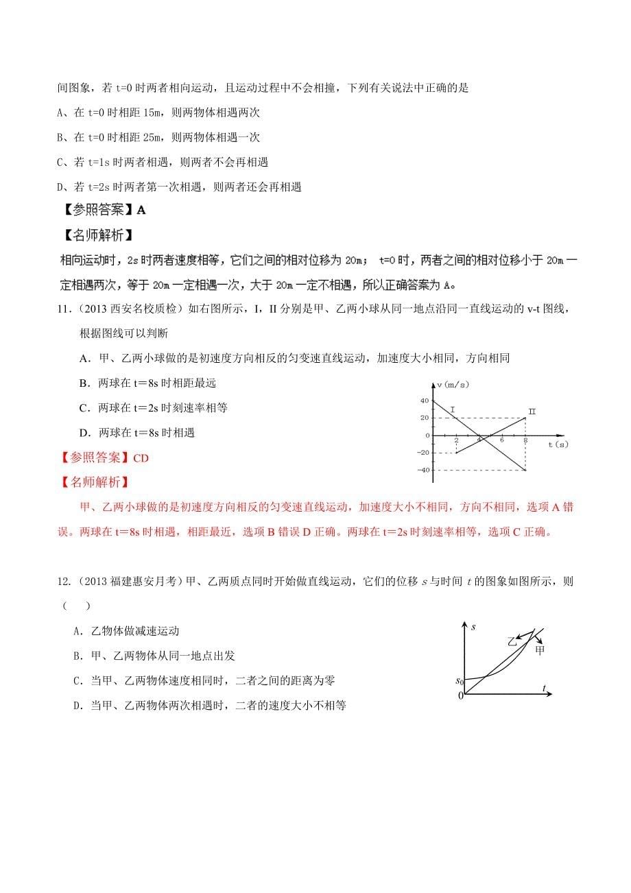 高中物理总复习100考点突破千题大冲关：专题07_追击和相遇.doc_第5页