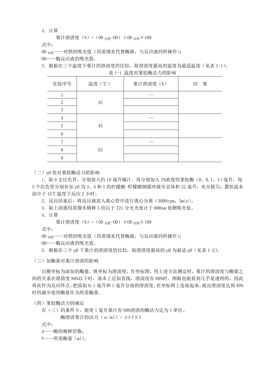 食品酶学实验指导书.doc_第3页