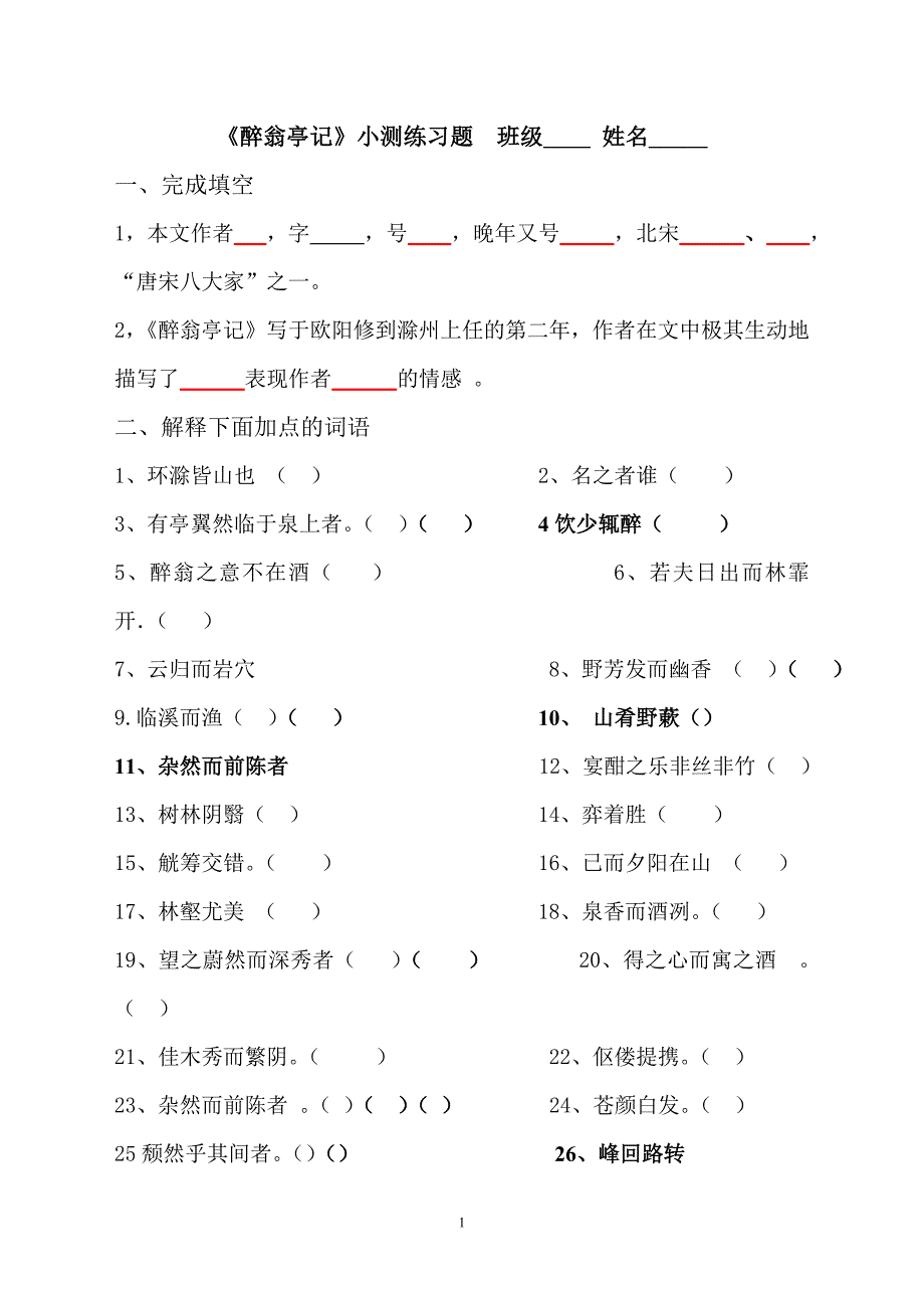 醉翁亭记练习[学生用](答案12).doc_第1页