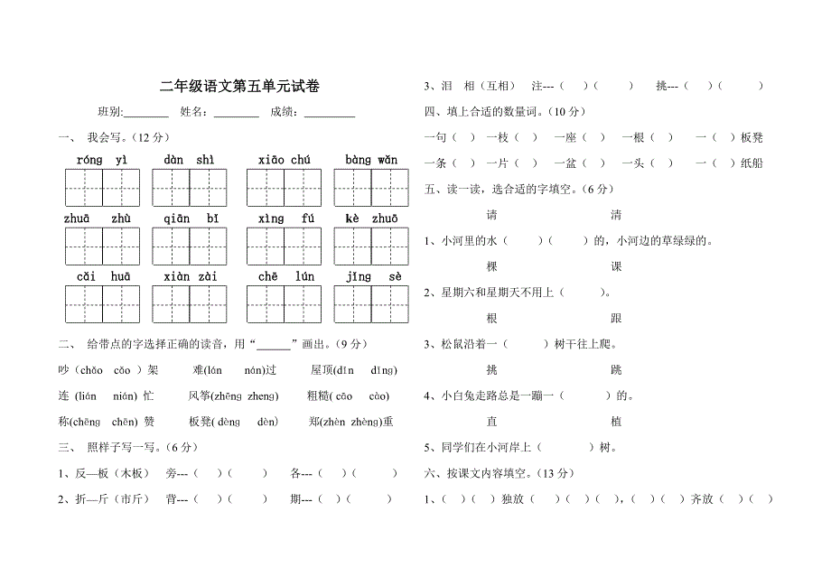 二年级语文上册第五单元试卷.doc_第1页