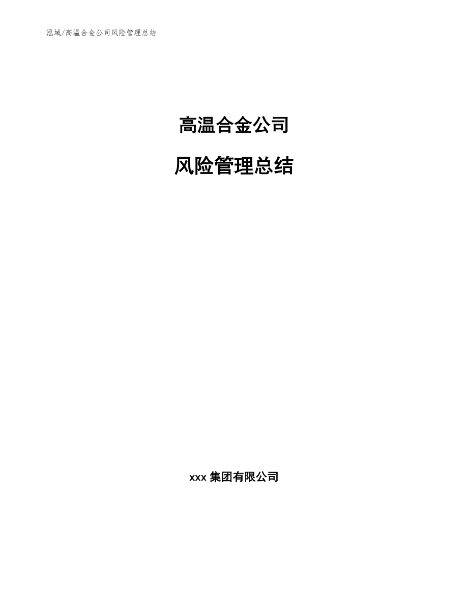 高温合金公司风险管理总结【参考】_第1页