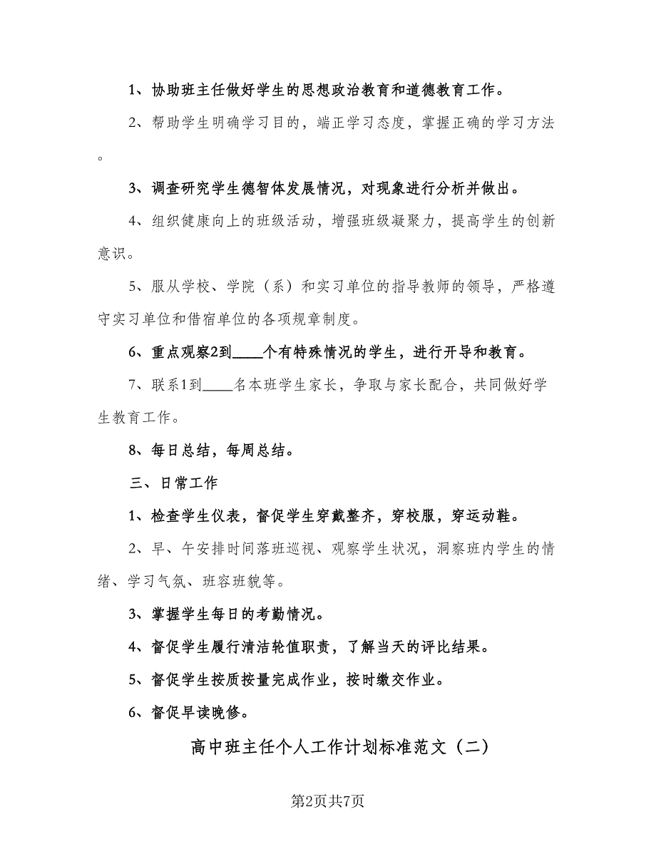 高中班主任个人工作计划标准范文（二篇）.doc_第2页