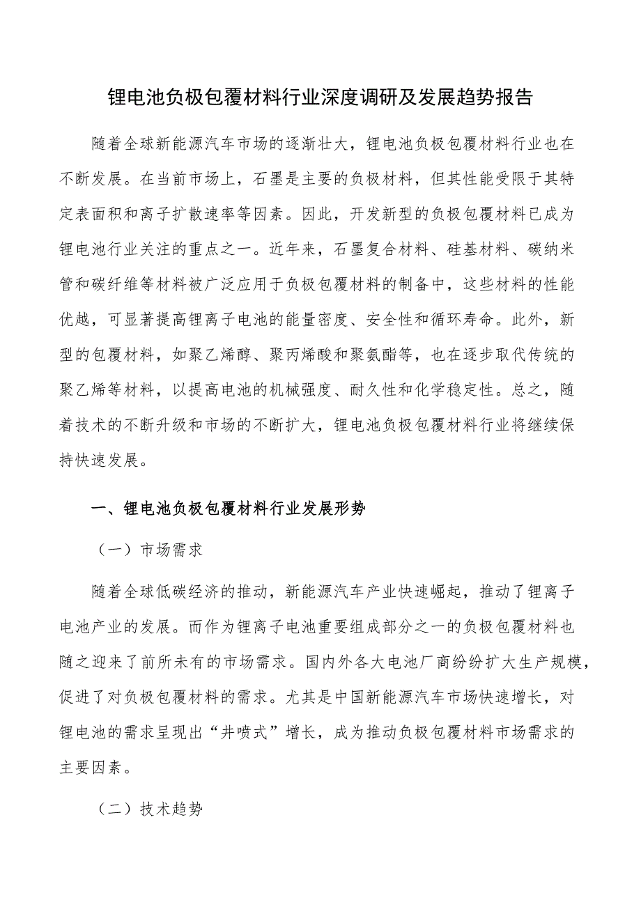 锂电池负极包覆材料行业深度调研及发展趋势报告_第1页