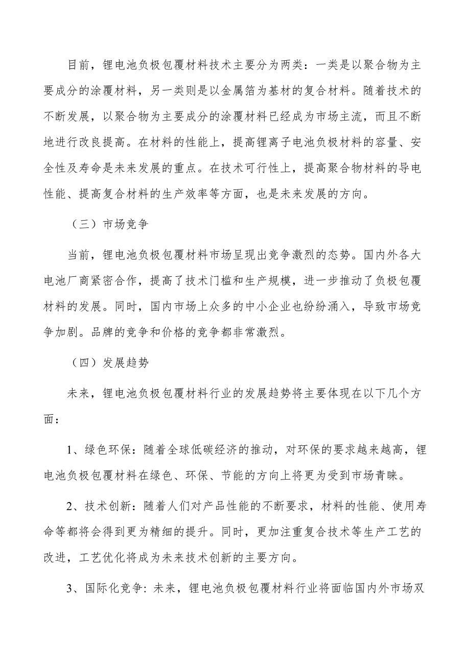 锂电池负极包覆材料行业深度调研及发展趋势报告_第2页