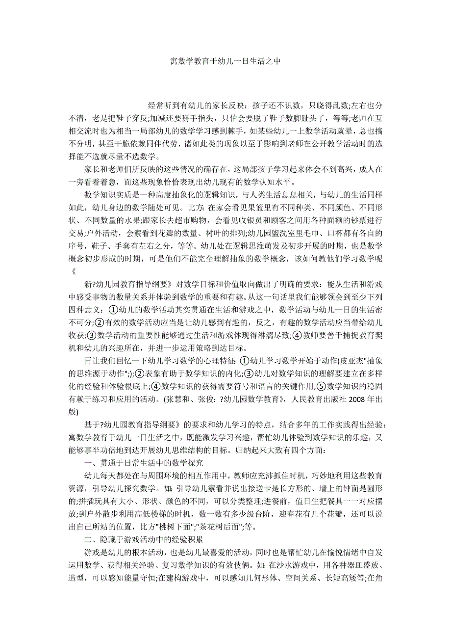 寓数学教育于幼儿一日生活之中_第1页