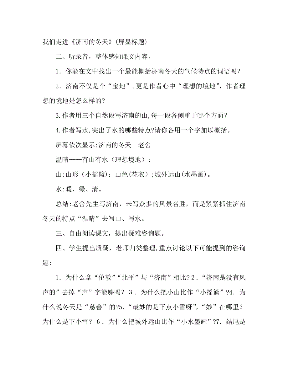 教案人教版语文七年级上册济南的冬天新课标2_第2页