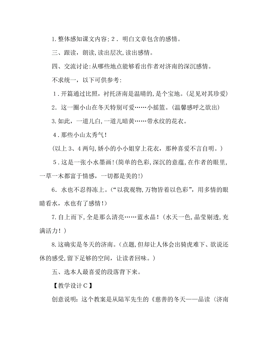 教案人教版语文七年级上册济南的冬天新课标2_第4页