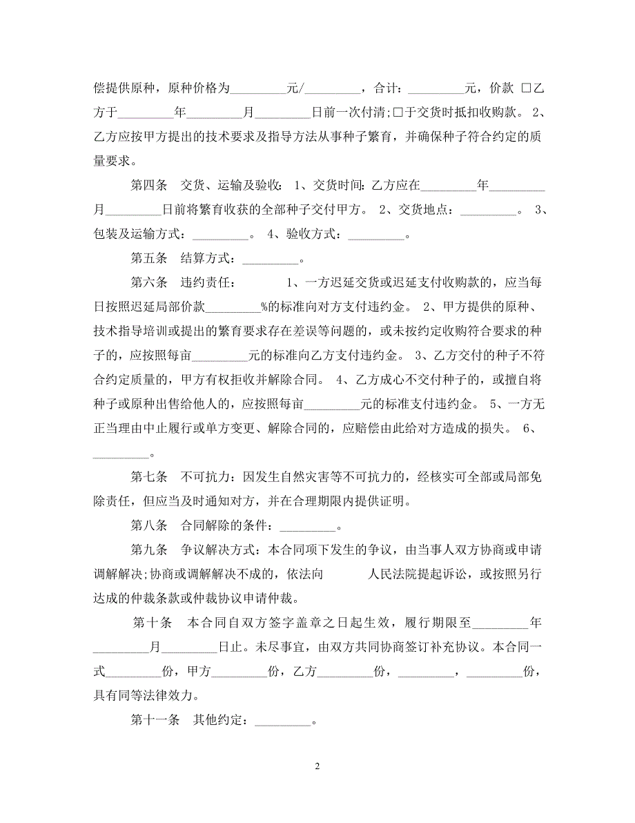 2023年北京种子繁育收购合同.doc_第2页