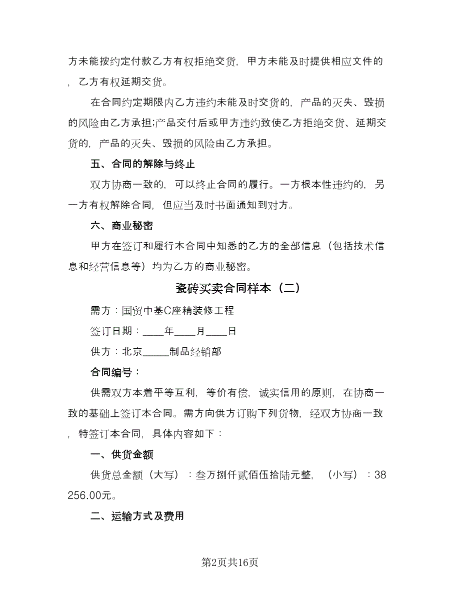 瓷砖买卖合同样本（7篇）_第2页