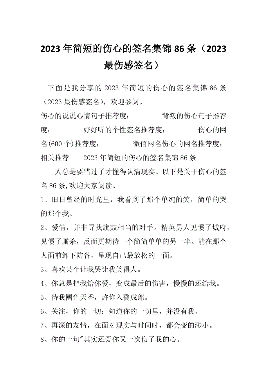 2023年简短的伤心的签名集锦86条（2023最伤感签名）_第1页