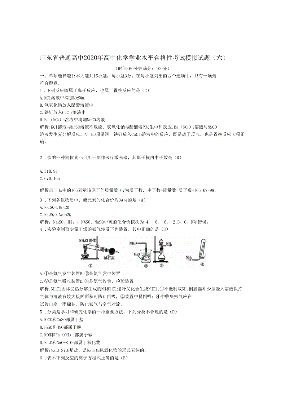 广东普通高中2020年高中化学学业水平合格性考试模拟试题六_第1页