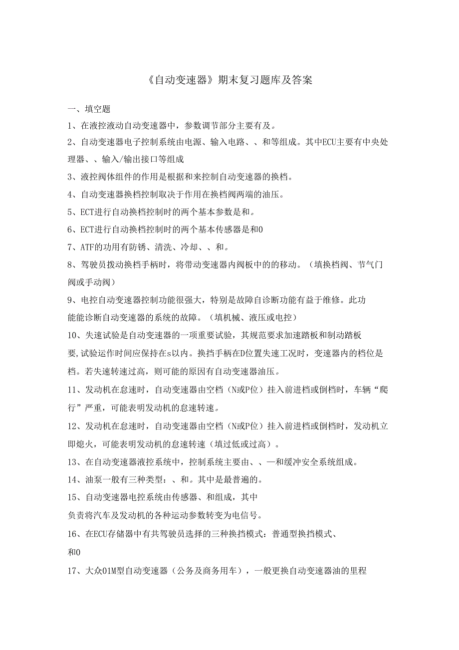 自动变速器期末复习题库及答案_第1页