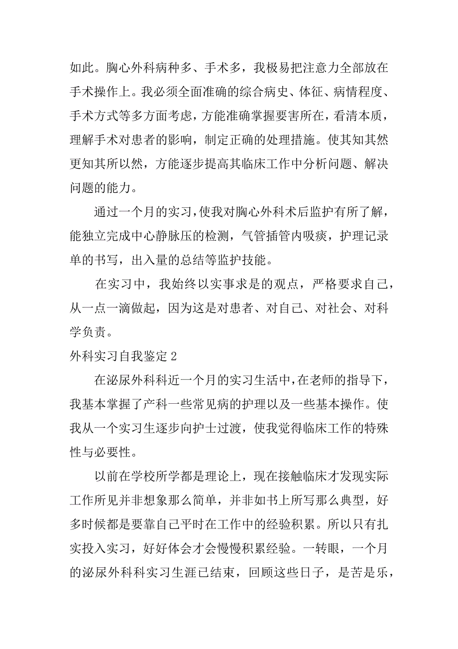 外科实习自我鉴定12篇_第2页