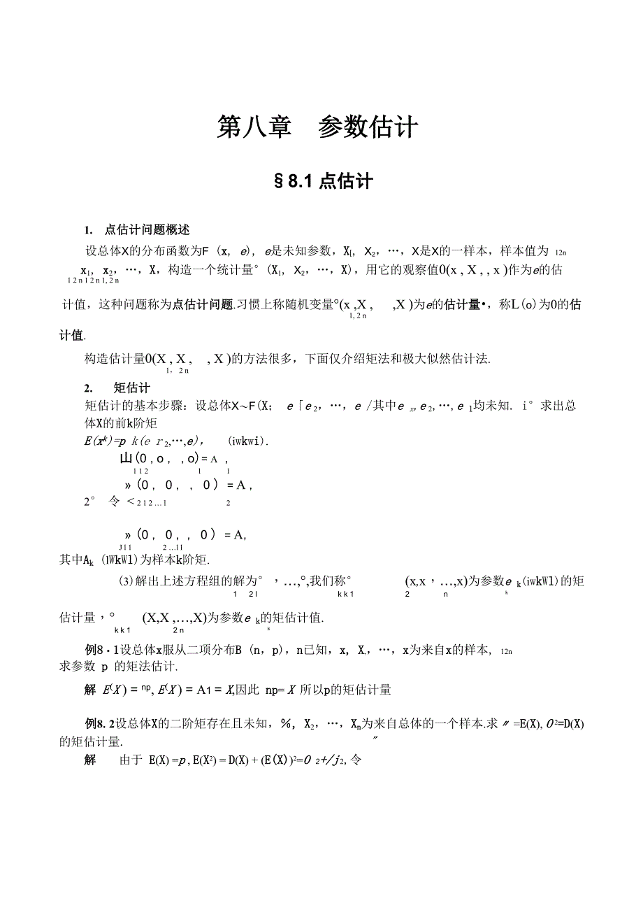 第八章参数估计_第1页