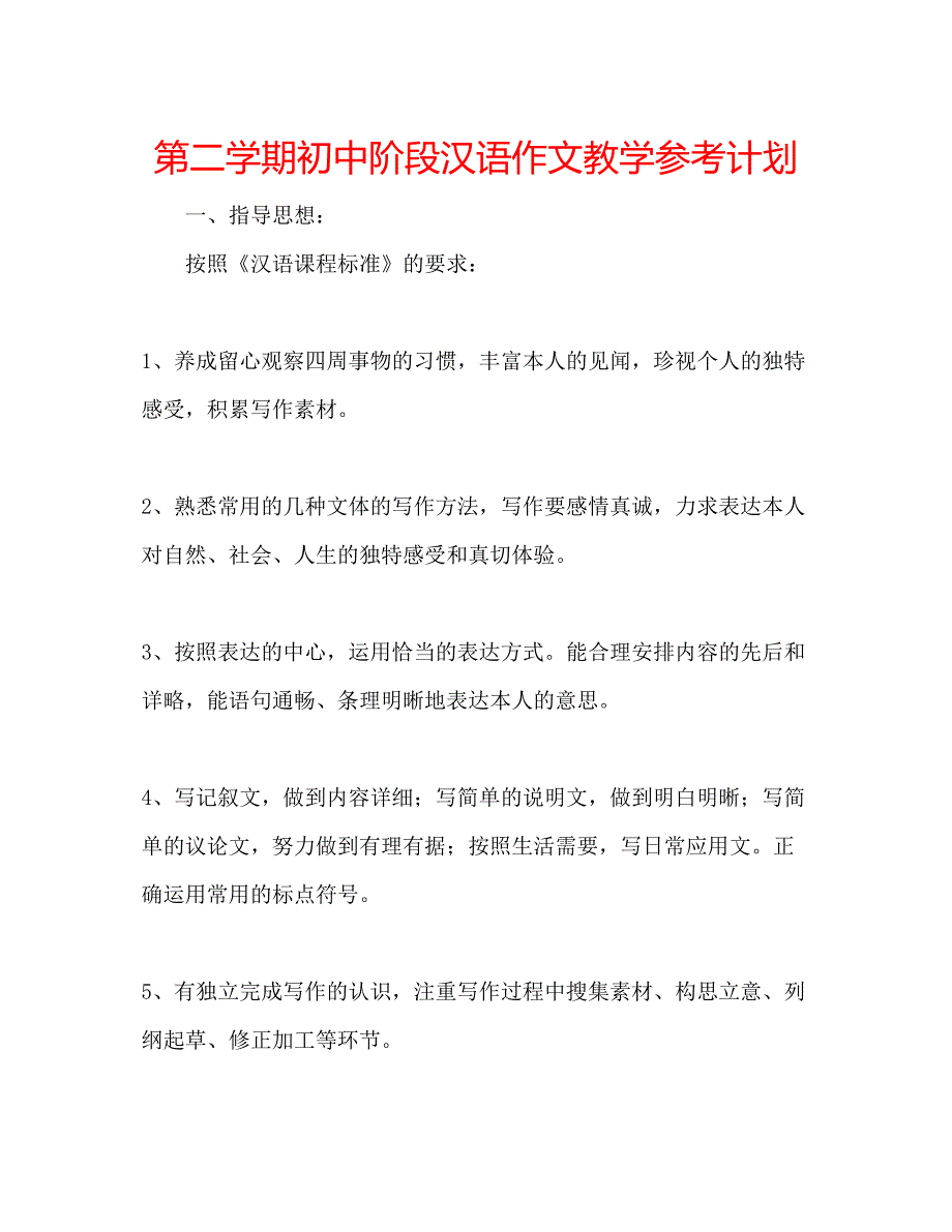 2022第二学期初中阶段汉语作文教学参考计划.docx_第1页