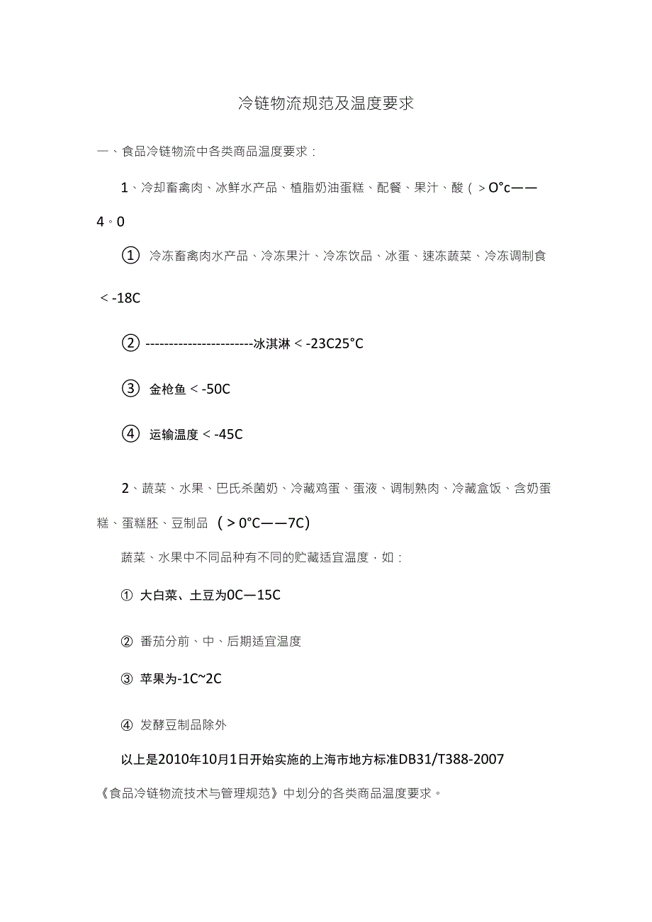 冷链物流规范及温度要求_第1页