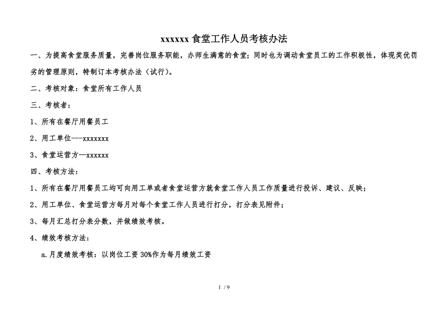 单位食堂厨师工作考核.doc_第1页