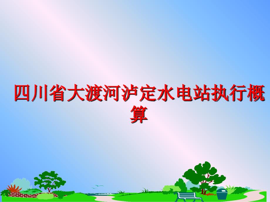 最新四川省大渡河泸定水电站执行概算ppt课件_第1页