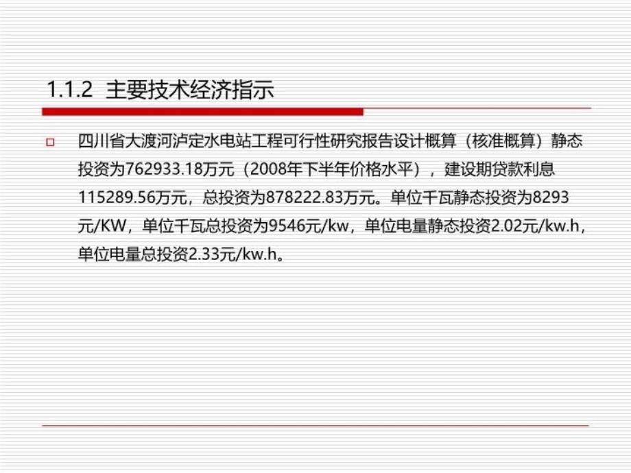 最新四川省大渡河泸定水电站执行概算ppt课件_第4页