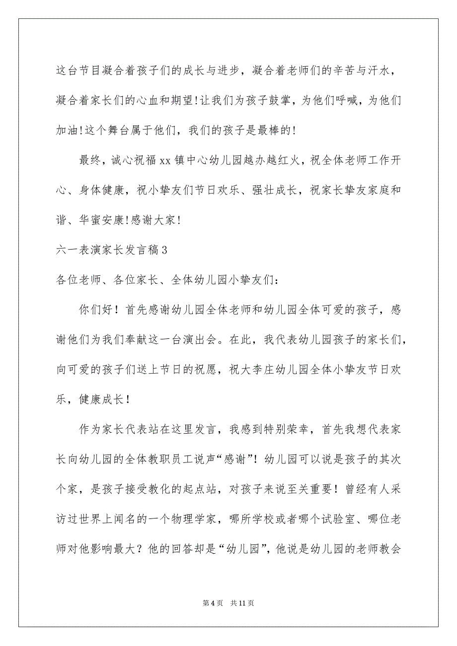 六一表演家长发言稿_第4页