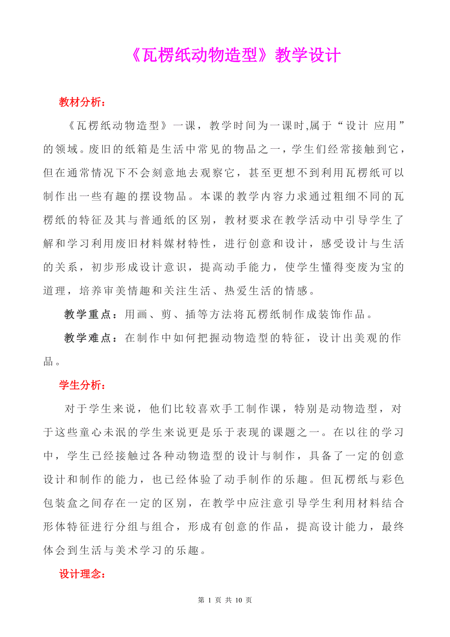 瓦楞纸动物造型优质课比赛教学设计_第1页