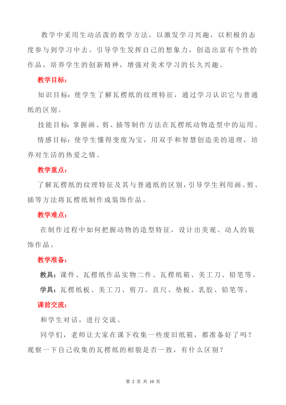 瓦楞纸动物造型优质课比赛教学设计_第2页