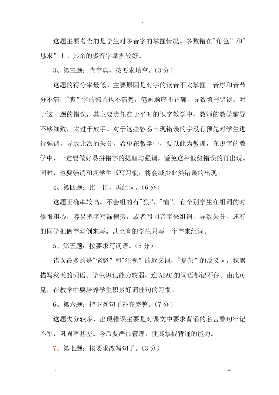 三年级语文上学期期末检测质量分析实施报告_第3页