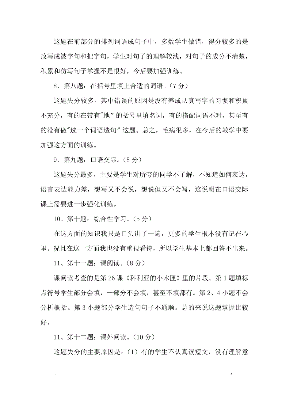 三年级语文上学期期末检测质量分析实施报告_第4页