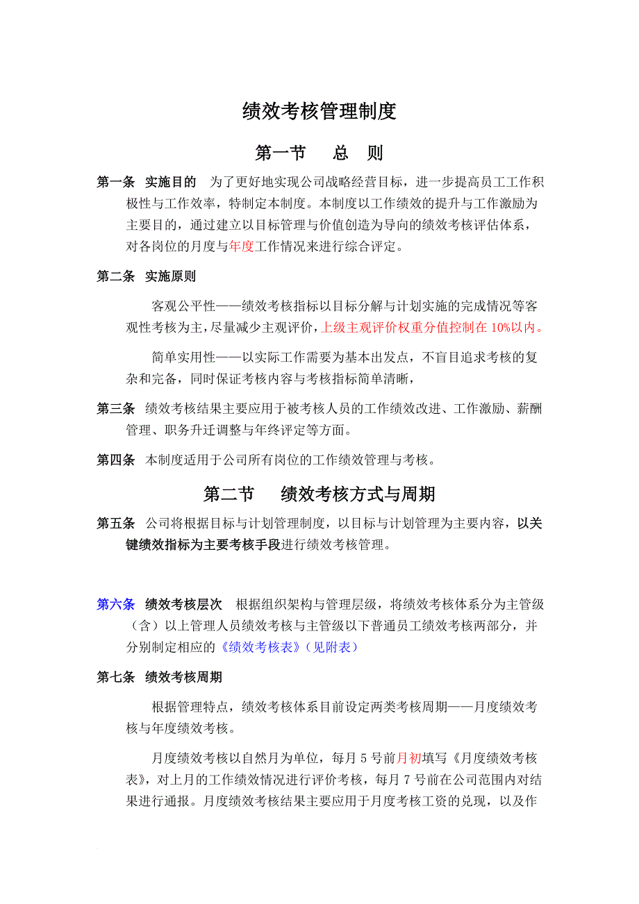 精品资料2022年收藏的绩效考核方式与周期范文_第1页