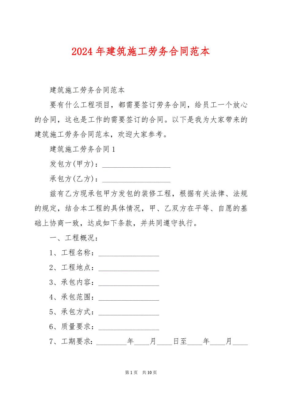 2024年建筑施工劳务合同范本_第1页