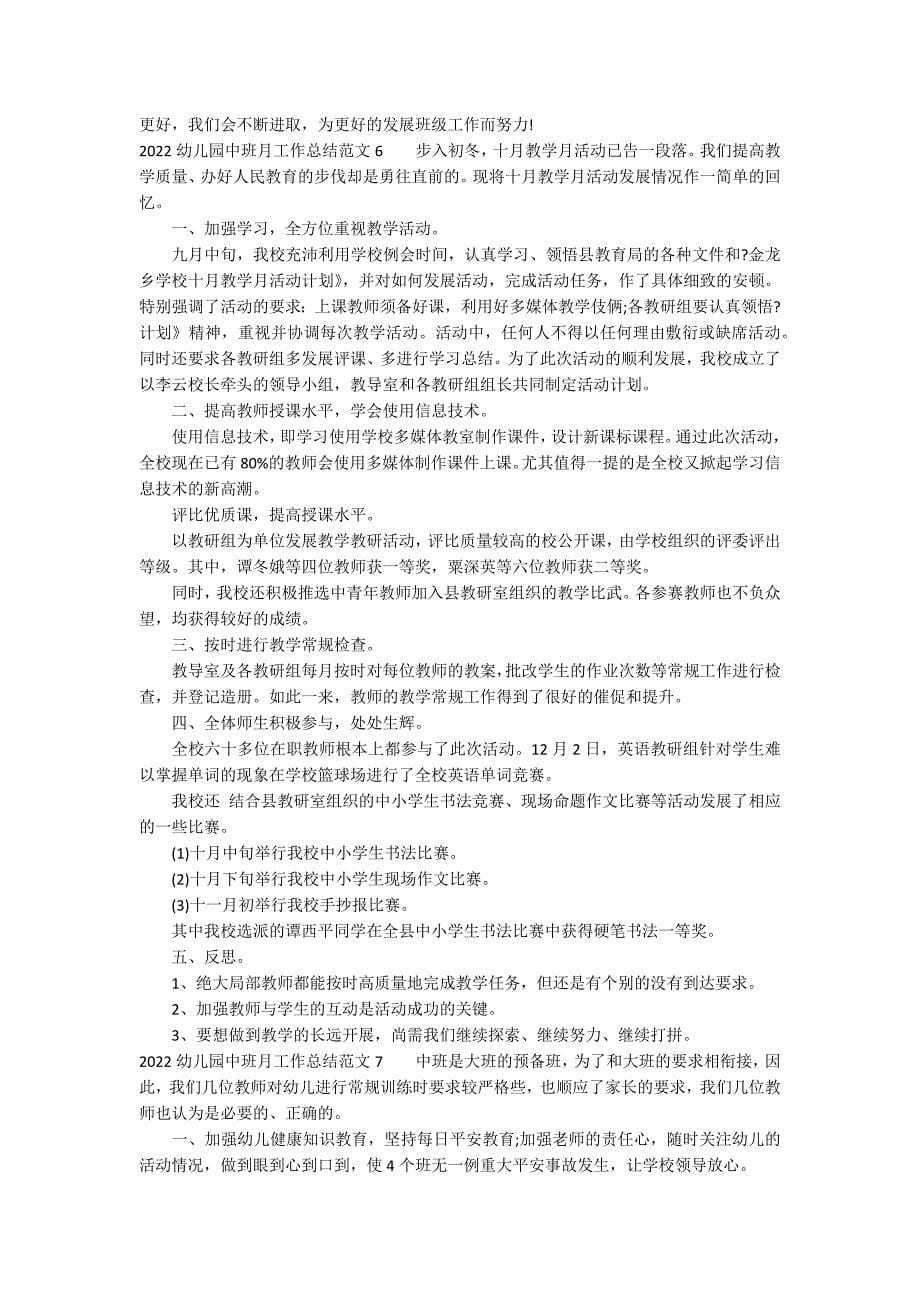 2022幼儿园中班月工作总结范文11篇 幼儿园中班月工作计划总结_第5页