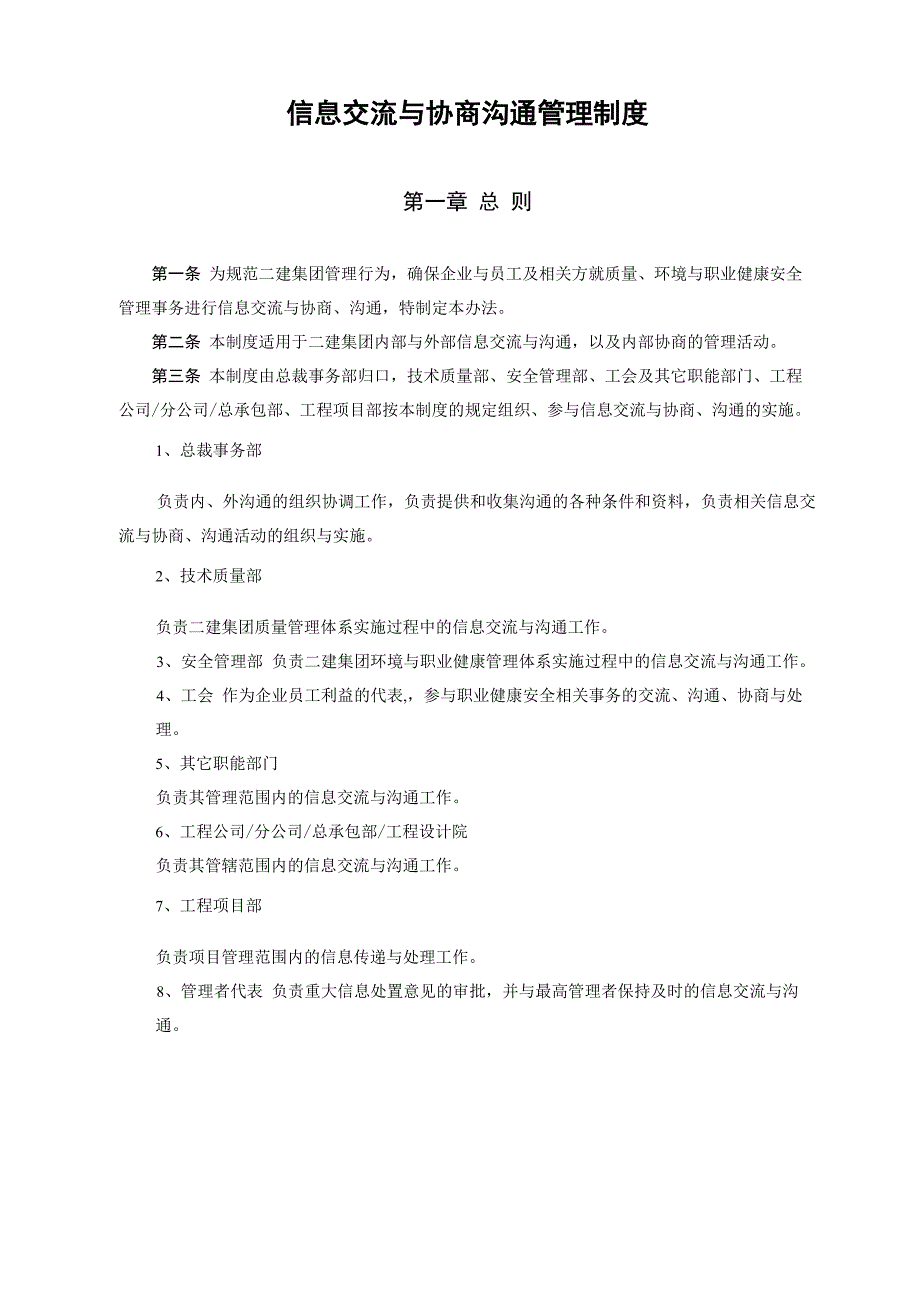 信息交流与协商沟通管理制度_第1页