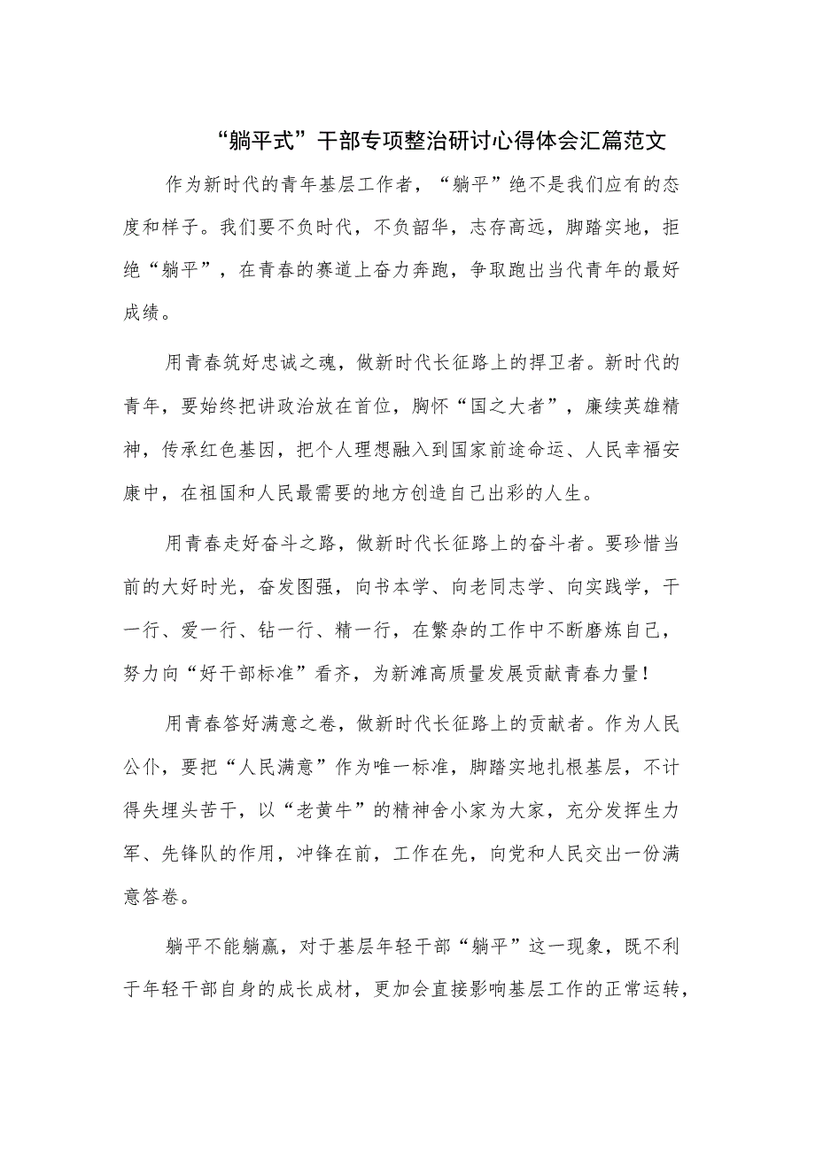 “躺平式”干部专项整治研讨心得体会汇篇范文_第1页