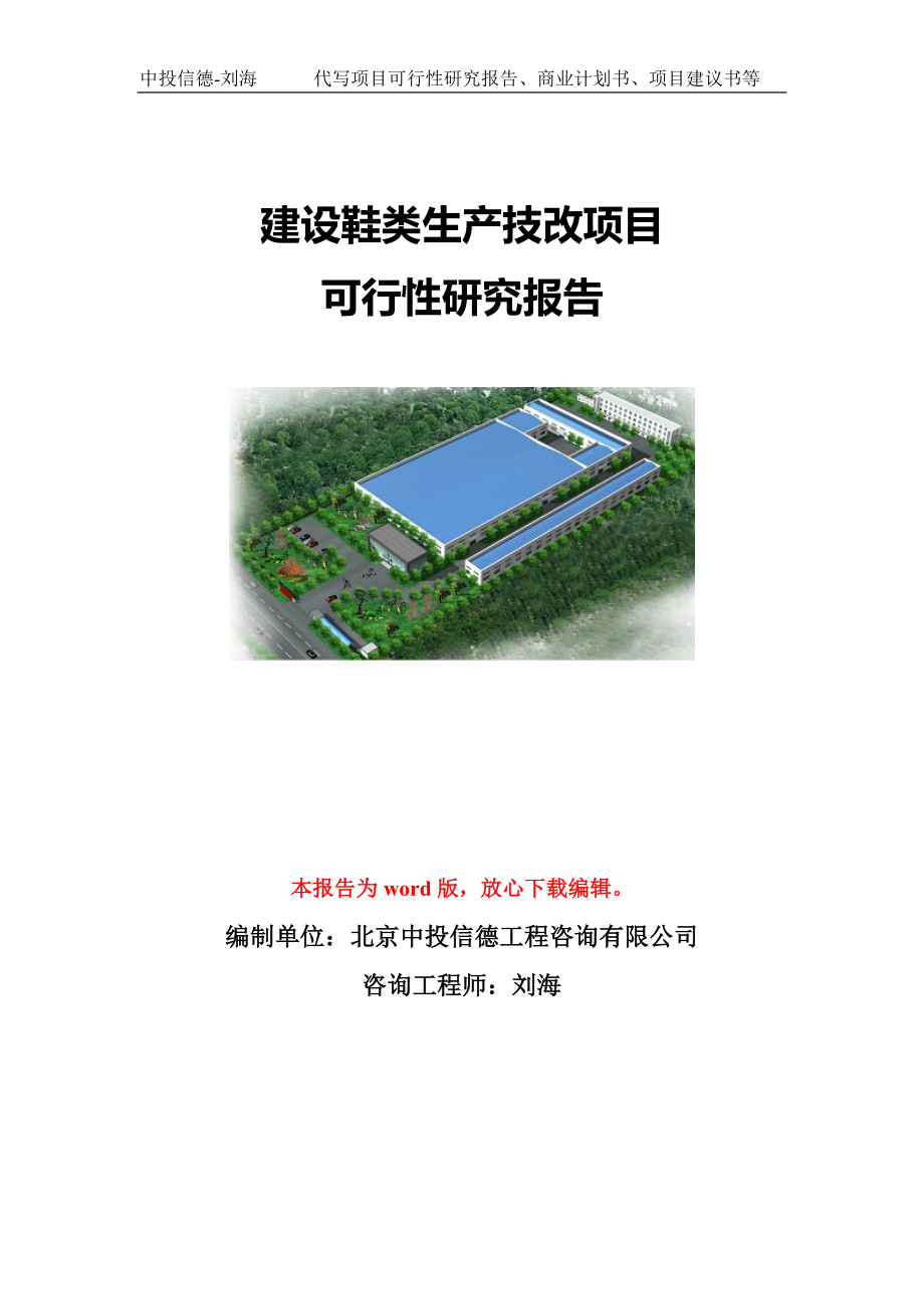 建设鞋类生产技改项目可行性研究报告写作模板-代写定制