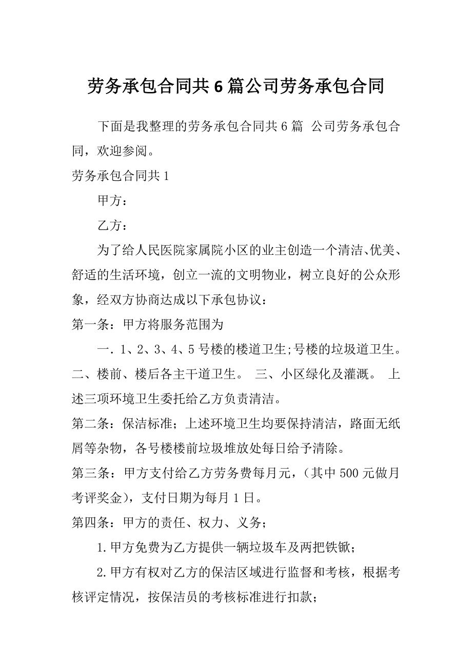 劳务承包合同共6篇公司劳务承包合同_第1页