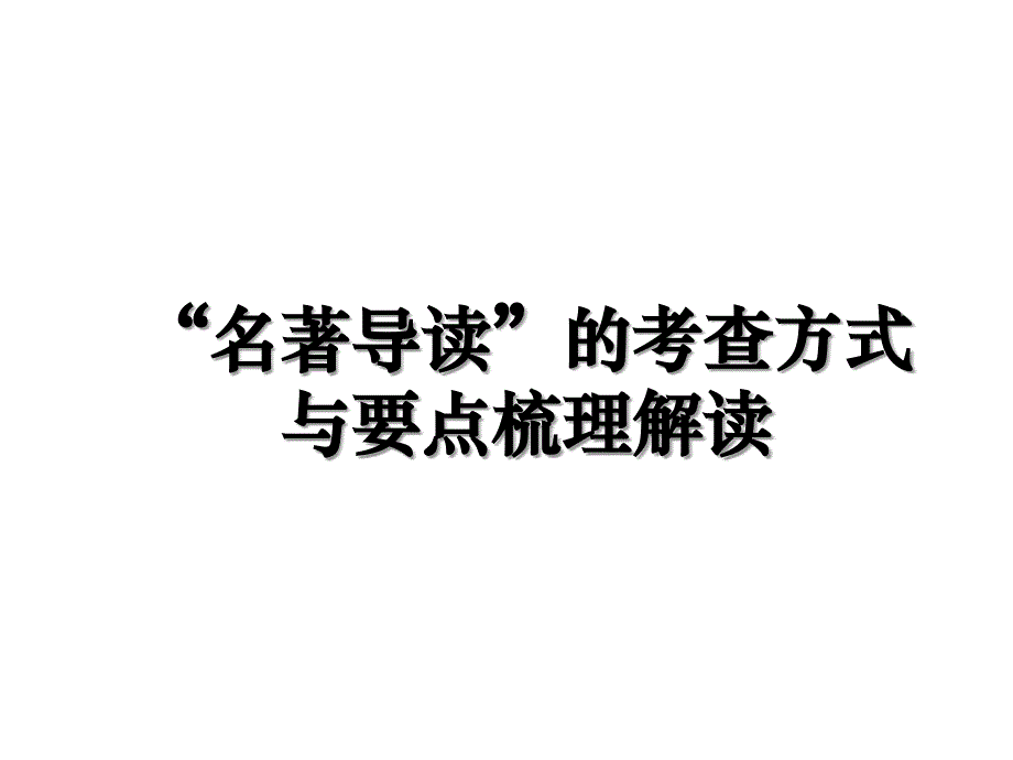 名著导读的考查方式与要点梳理解读_第1页