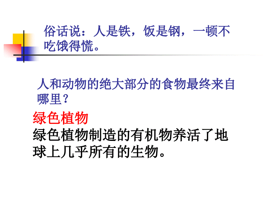 俗话说人是铁饭是钢一顿不吃饿得慌_第2页