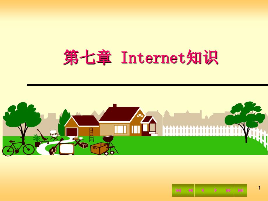 七章Internet知识_第1页