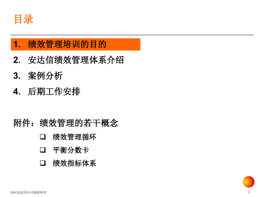 最新安达信国泰绩效分析培训ppt课件_第2页