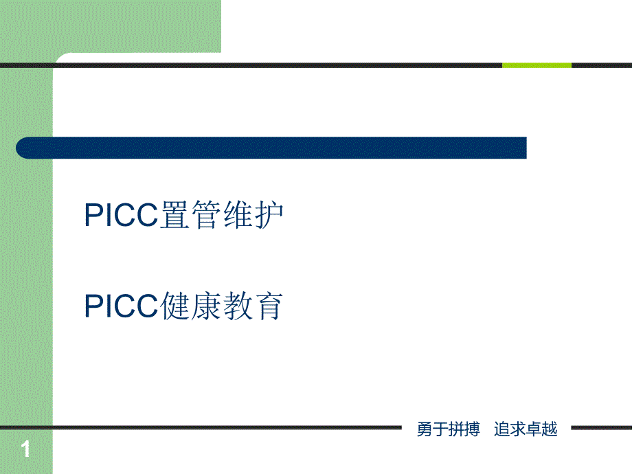 PICC维护ppt课件_第1页