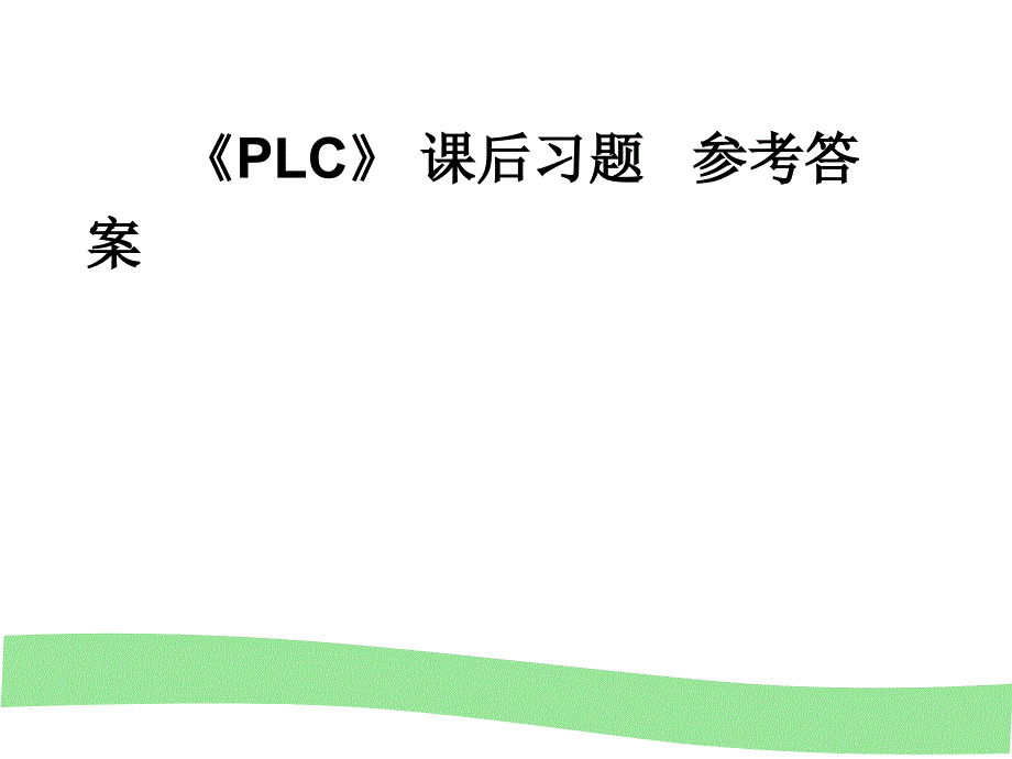 PLC应用技术答案ppt课件_第1页