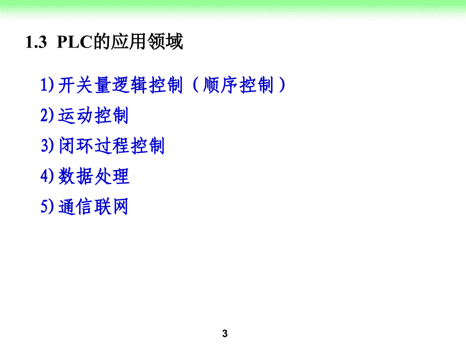 PLC应用技术答案ppt课件_第3页