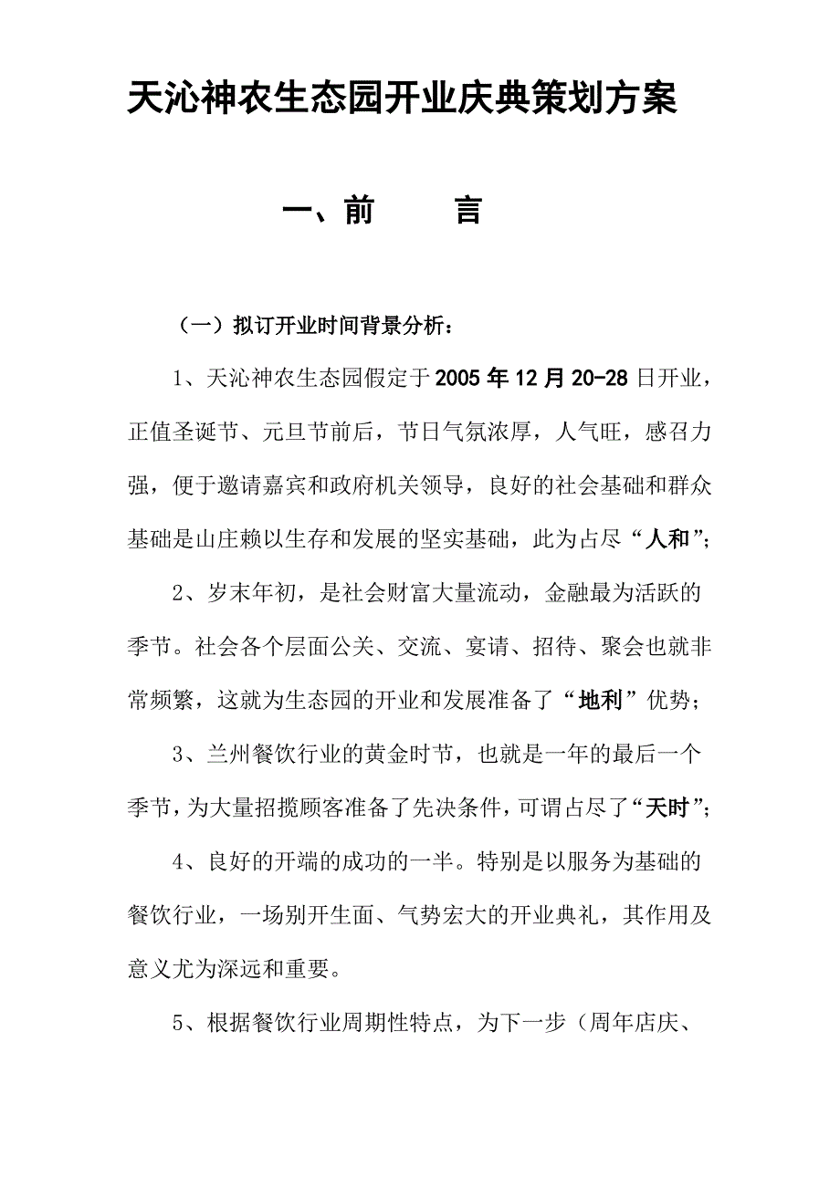 某农业生态园开业庆典方案_第1页