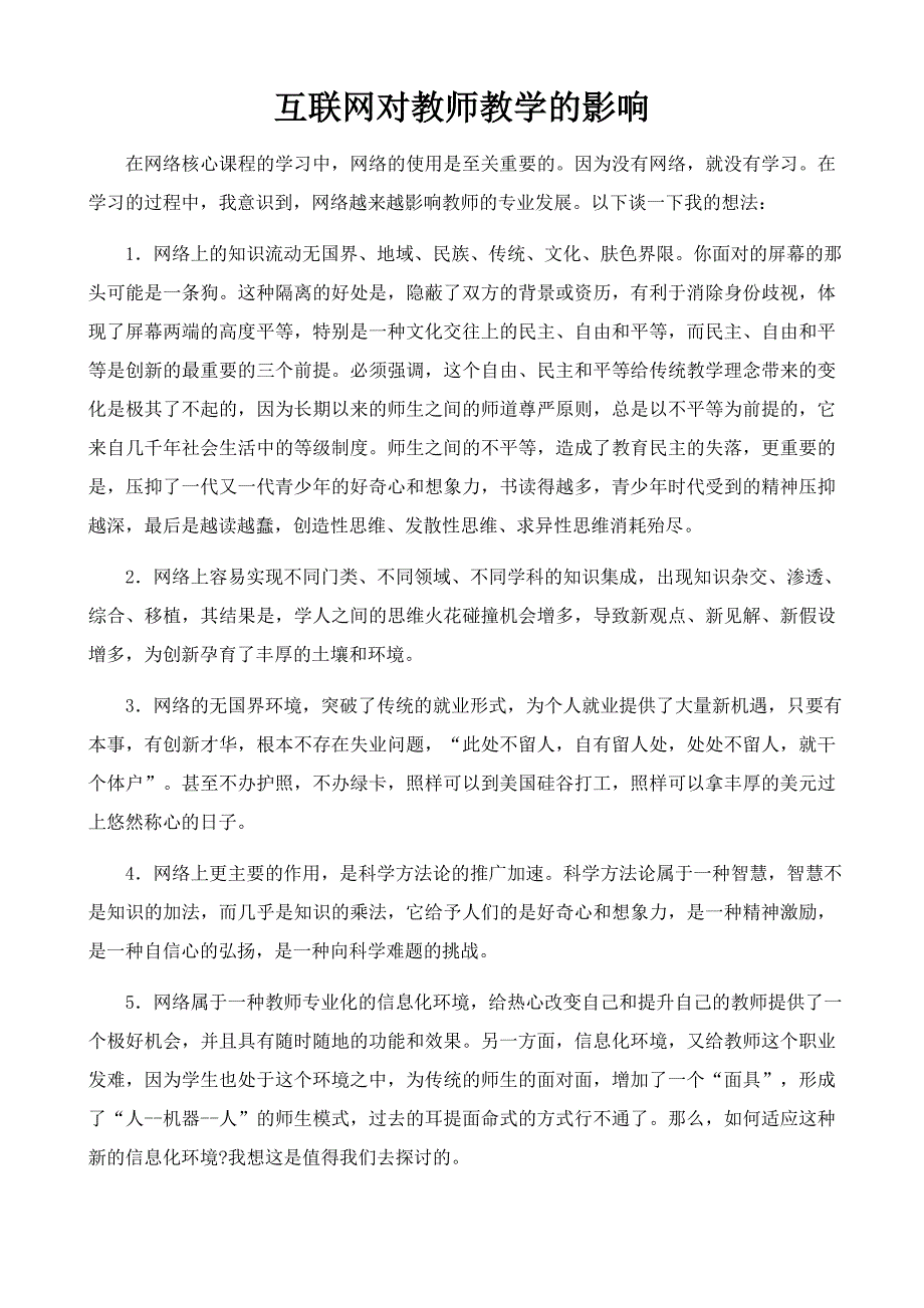 互联网对教师教学的影响_第1页